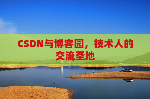 CSDN与博客园，技术人的交流圣地